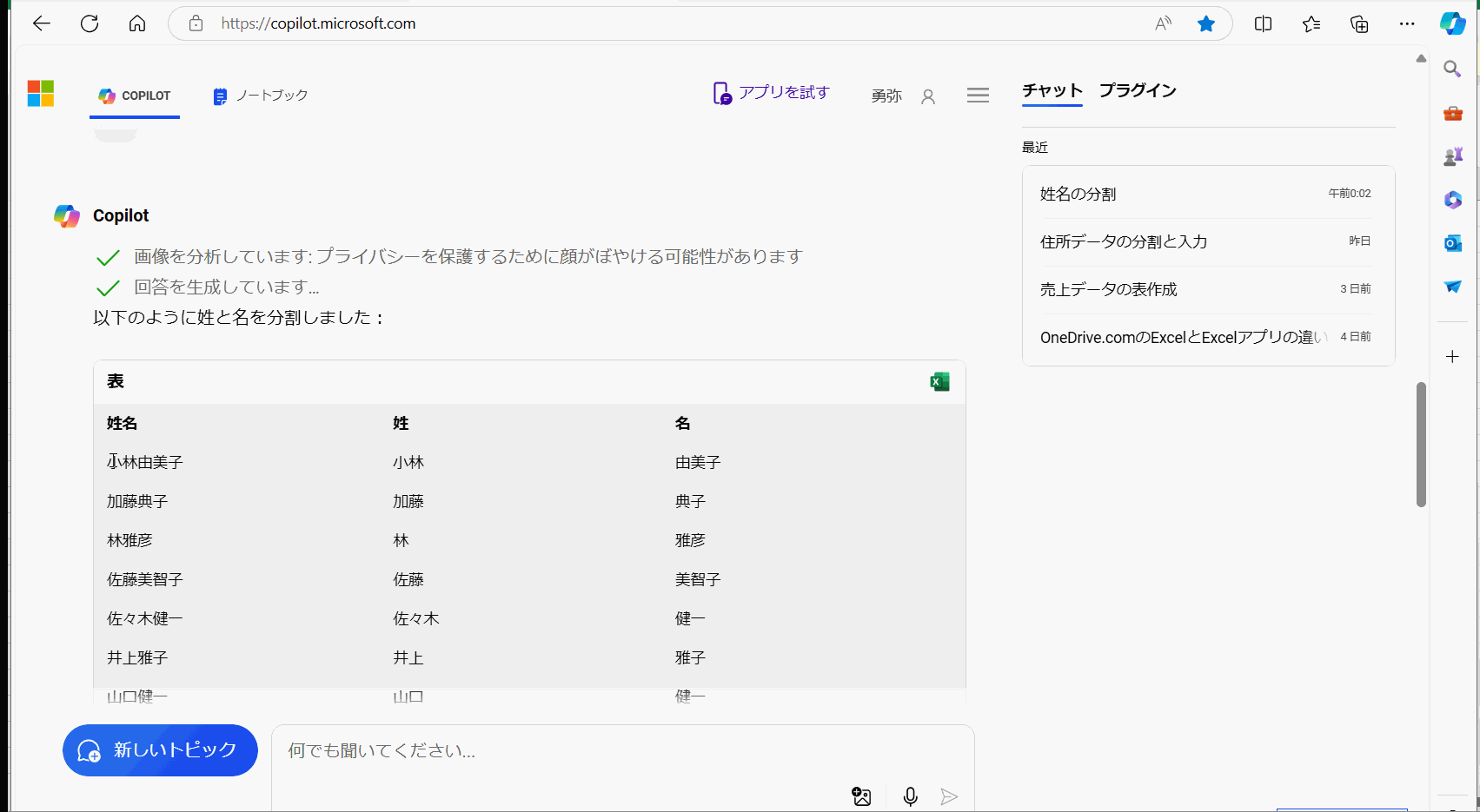 姓名に分割したデータをCopilotからExcelへの貼り付け