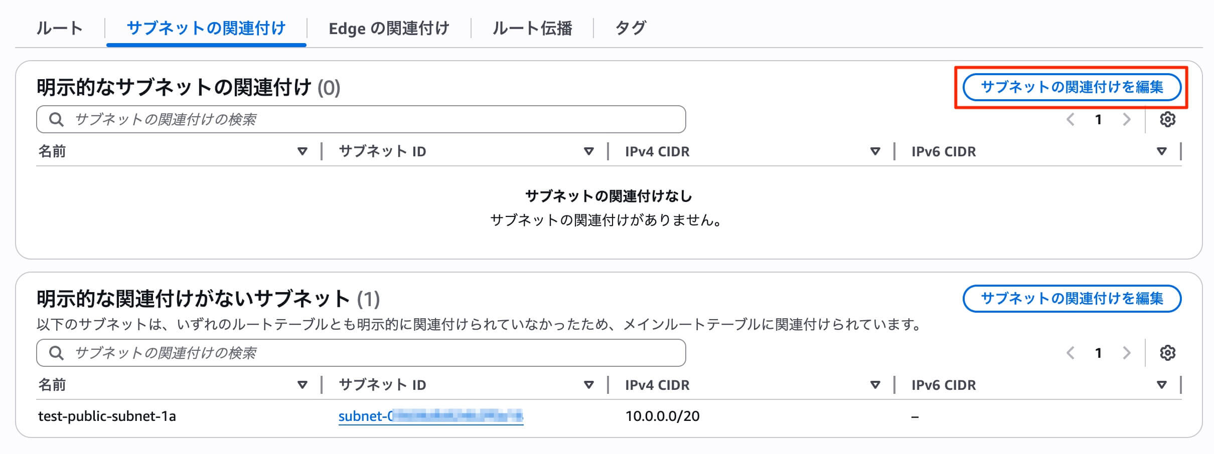 サブネットの関連付けを編集