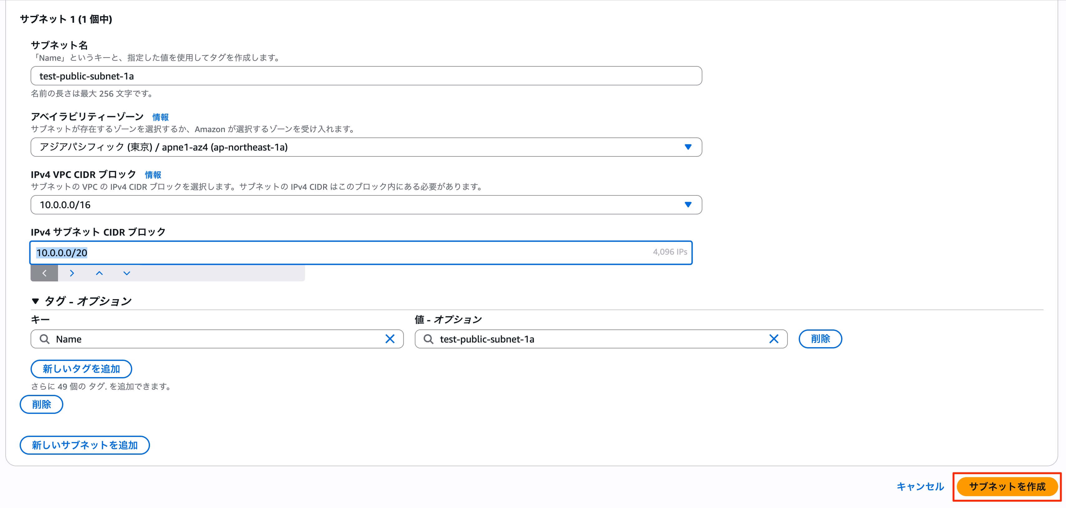 サブネットを作成