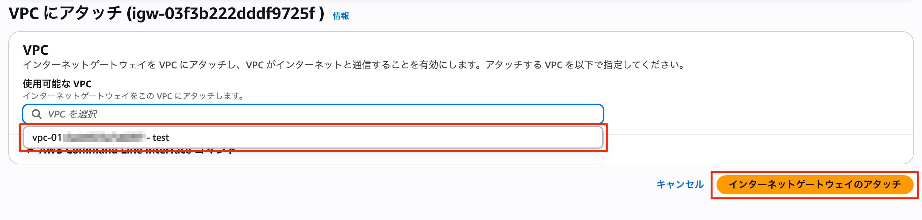 インターネットゲートウェイのアタッチ