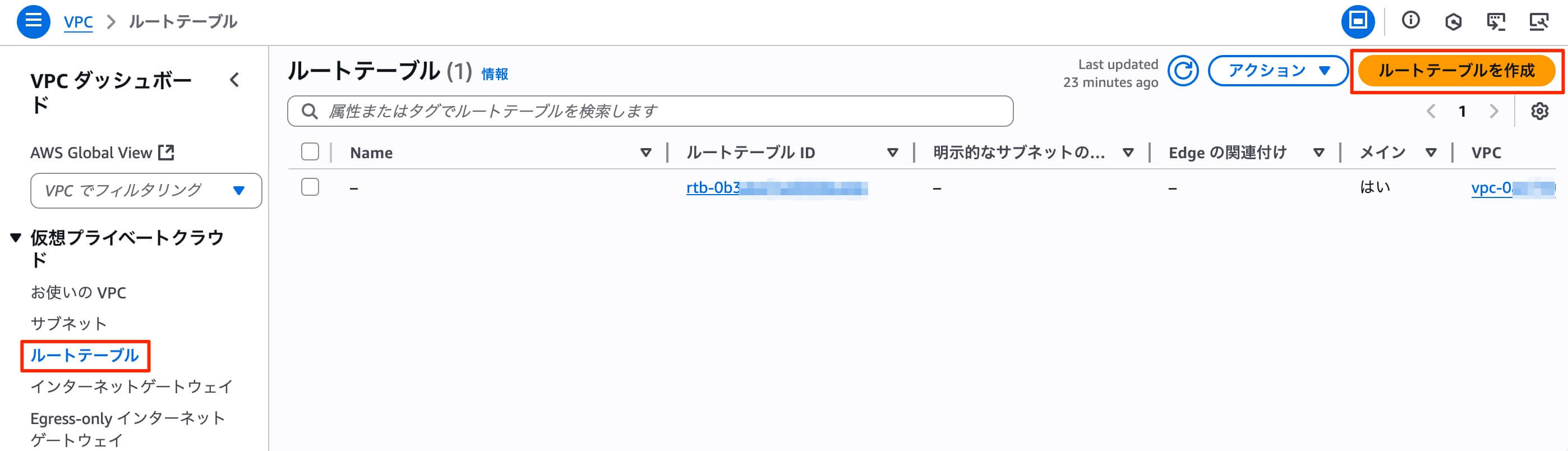 ルートテーブルの作成