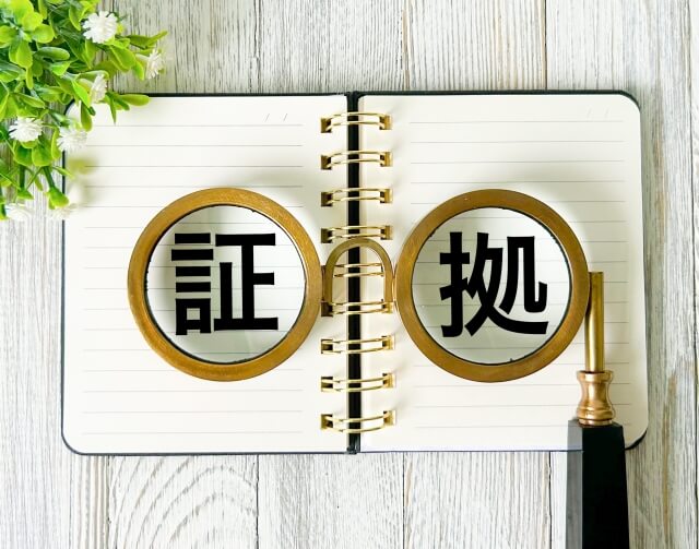 証拠
