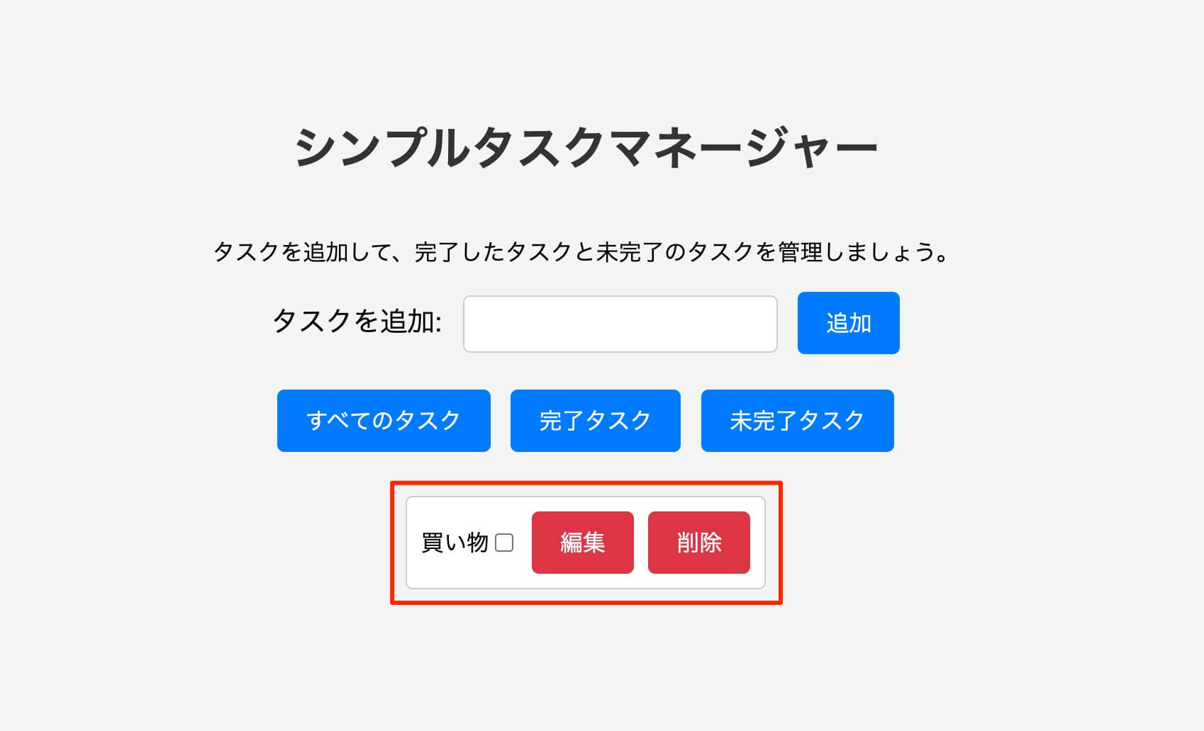 追加されたタスク