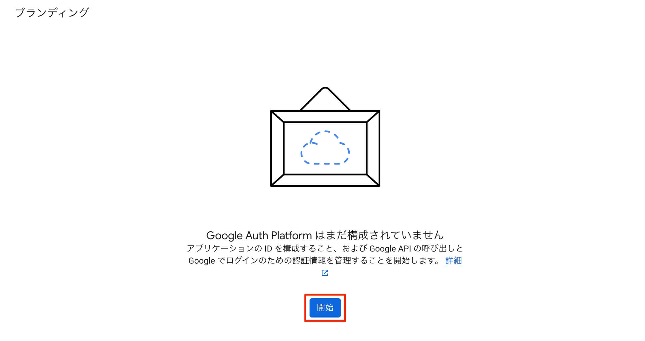 開始