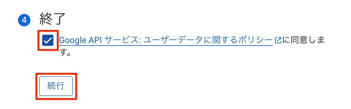 続行をクリック