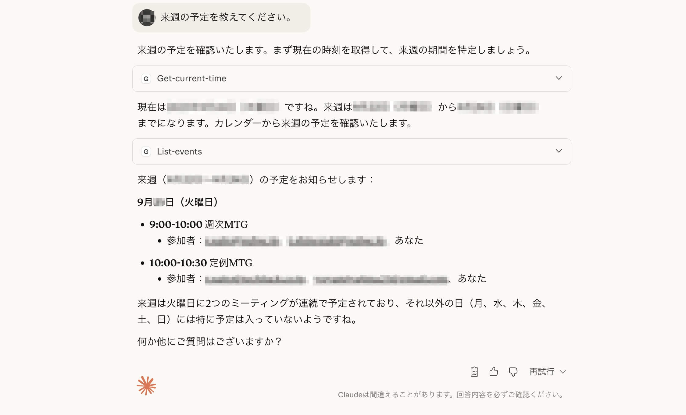 予定の確認
