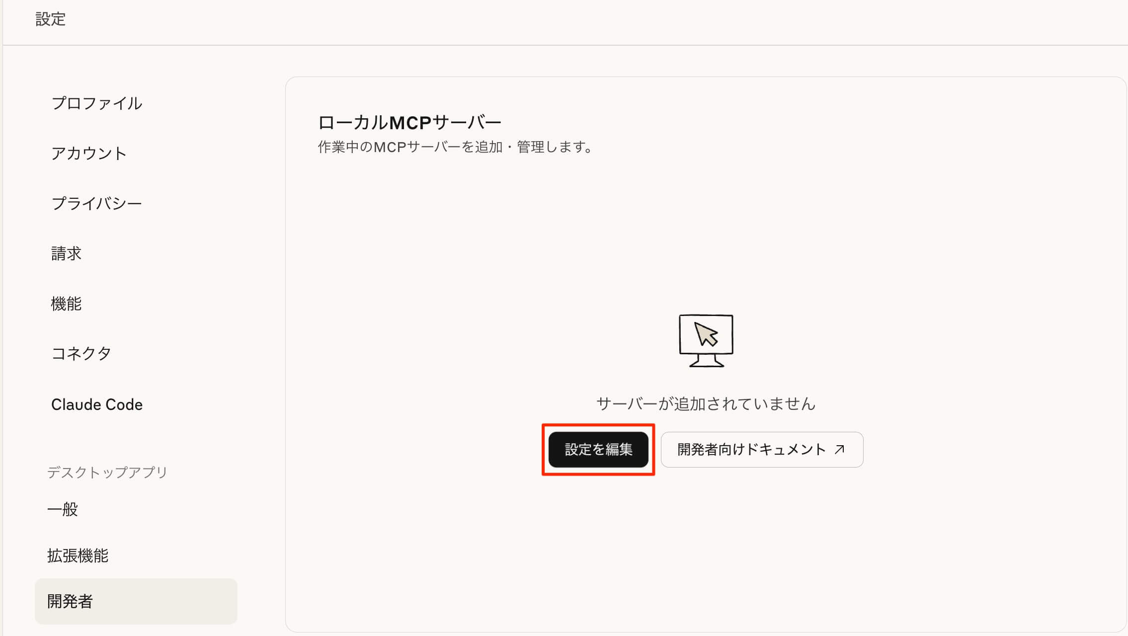 設定を編集
