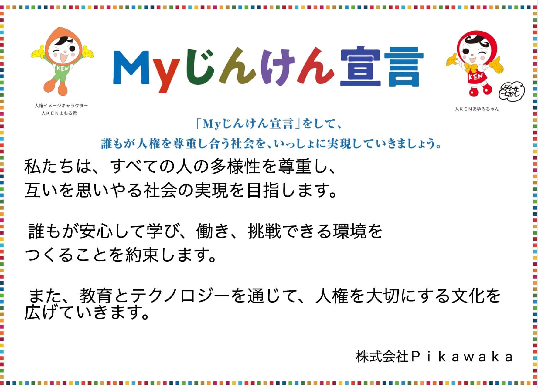 Myじんけん宣言