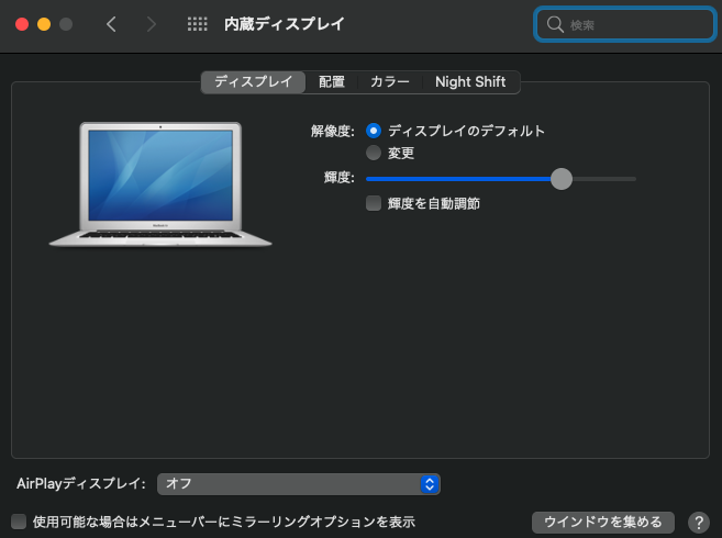 内蔵ディスプレイの設定変更画面のスクリーンショット