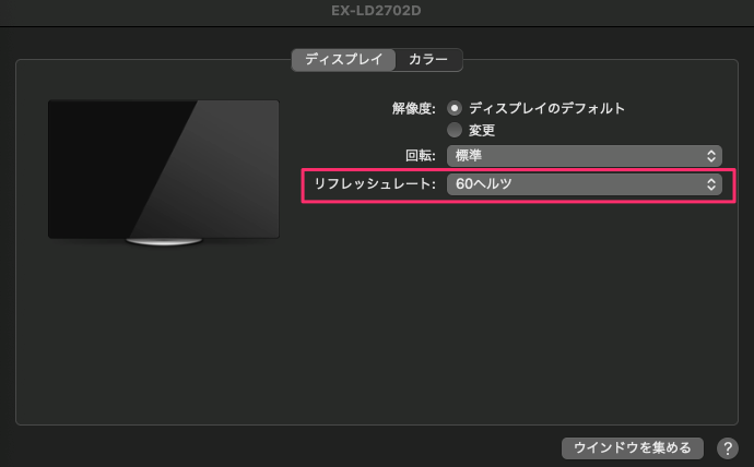 「リフレッシュレート」の項目を強調したスクリーンショット