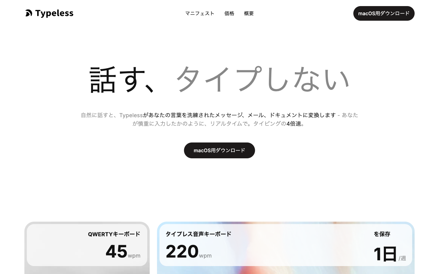 Typelessの公式サイト。「話す、タイプしない」がキャッチコピー