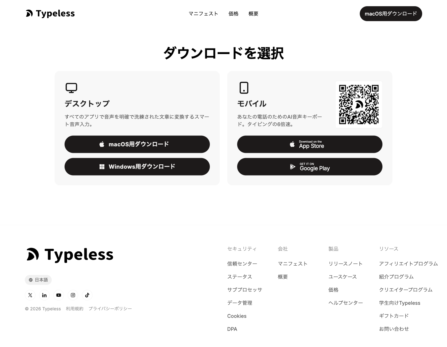 ダウンロード画面 — Mac/Windows/iOS/Androidから選択