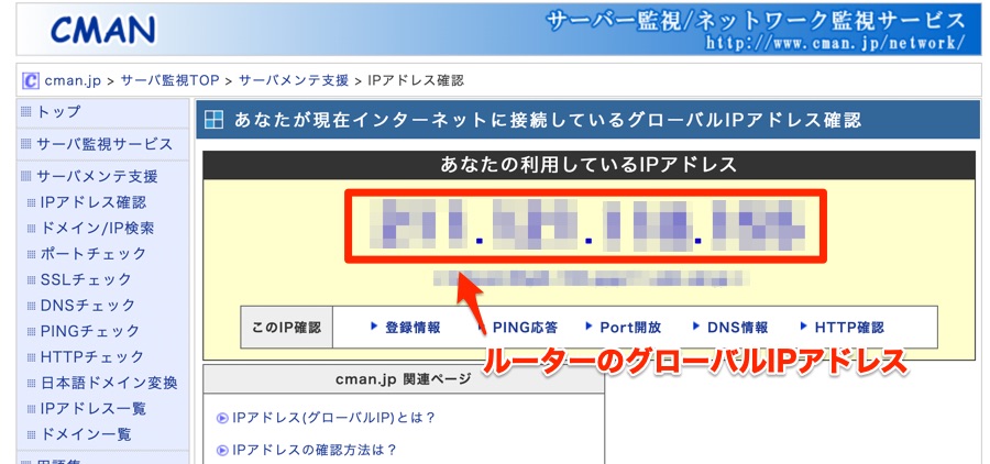 グローバルIPアドレスの確認